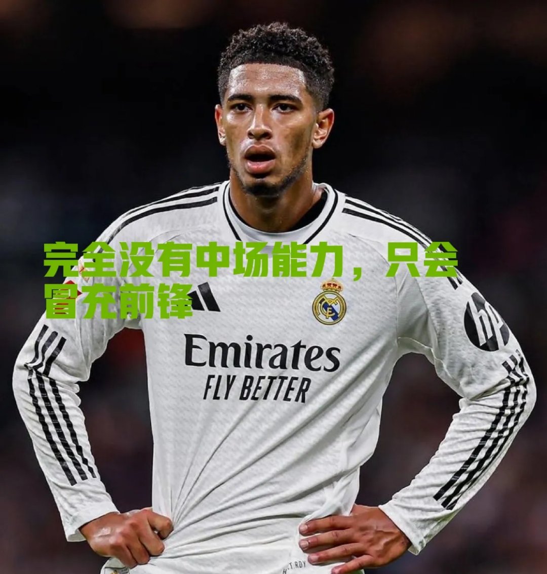 赛前欧联焦点战，皇家马德里调整名单，底气十足，资深球员宣示担当的简单介绍